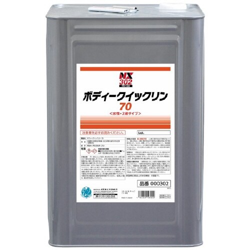 ボディークイックリン70 NX302