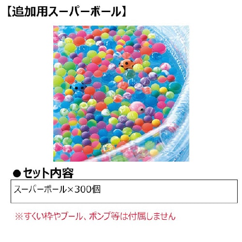 スーパーボールすくいどり大会 追加用スーパーボール