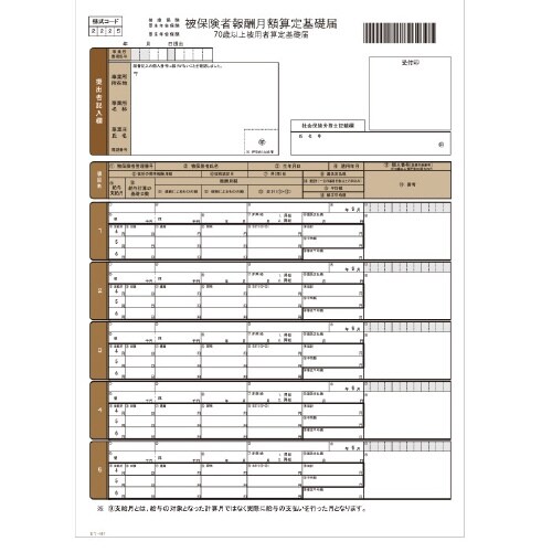 社会保険算定基礎届(ページプリンタ用A4タテ)