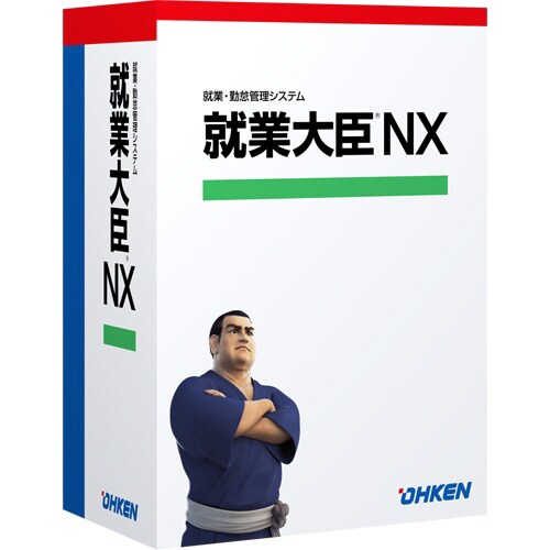 就業大臣NX スタンドアロン