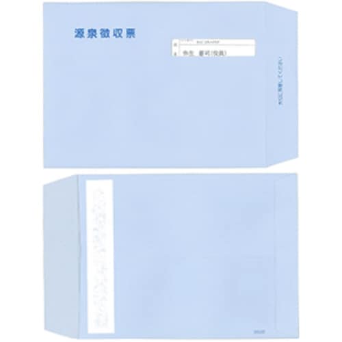 源泉徴収票専用窓付封筒