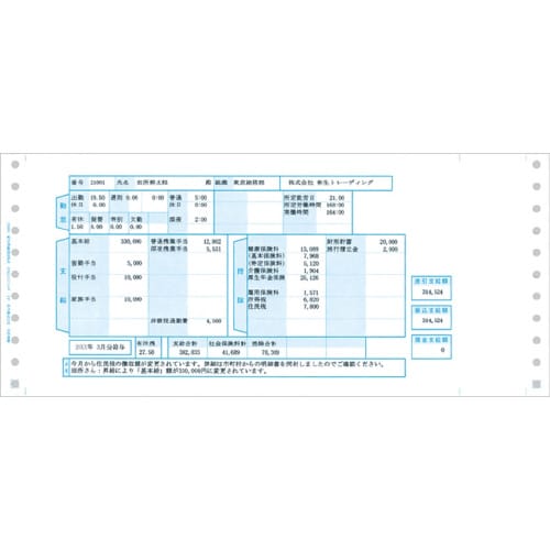 336003 給与明細書封筒式(連続用紙)
