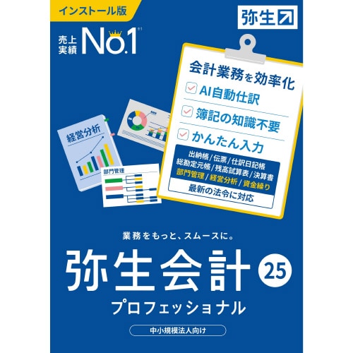 弥生会計 25 プロフェッショナル 通常版