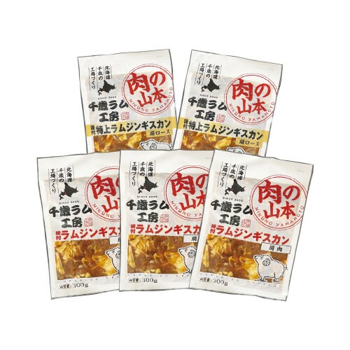 【冷凍】肉の山本 千歳ラム工房味付ラムジンギスカン