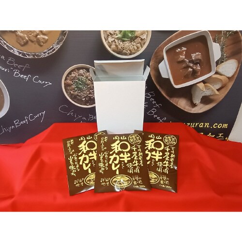 和牛カレー3食セット