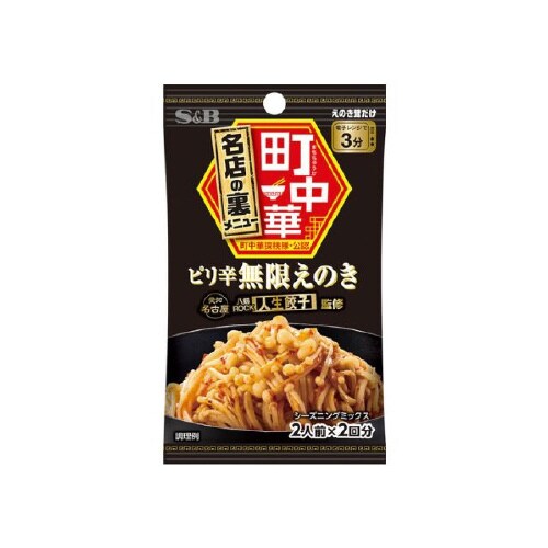 S&B 町中華 シーズニング 無限えのき 14gx