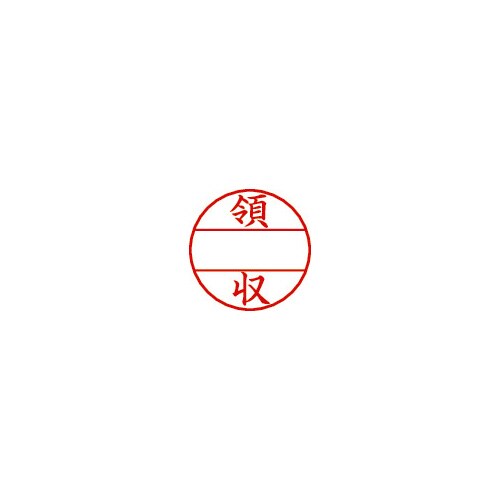 データーネームEX 15号 印面(領収)