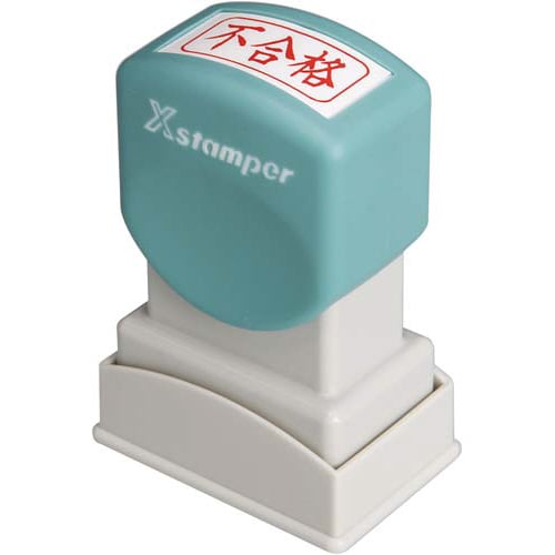 Xスタンパービジネス用 A型 不合格 ヨコ 赤