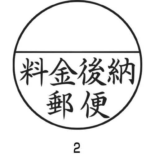 Xスタンパー郵便事務用 <料金後納郵便> 黒