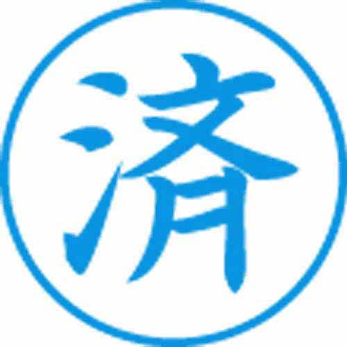 Xスタンパービジネス用 E型 済 タテ 藍