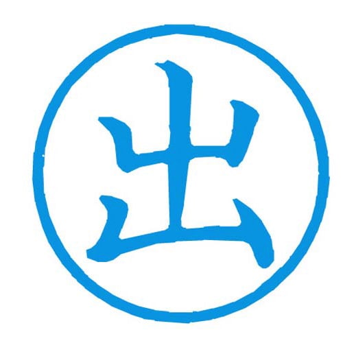 Xスタンパー簿記スタンパー 出 藍