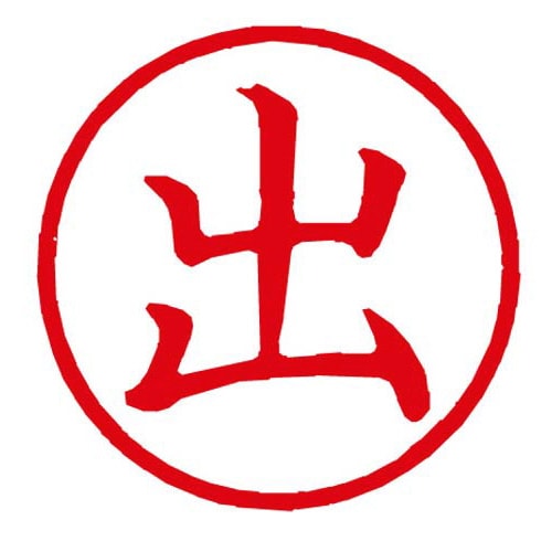 Xスタンパー簿記スタンパー 出 赤