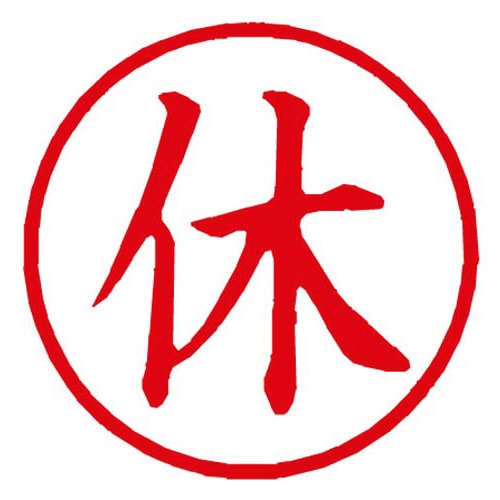 Xスタンパー簿記スタンパー 休 赤