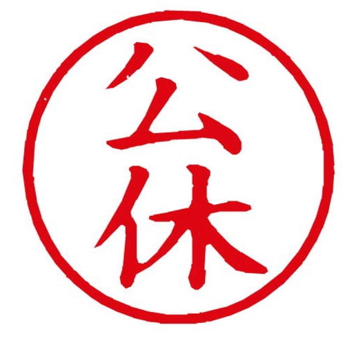 Xスタンパー簿記スタンパー 公休 赤