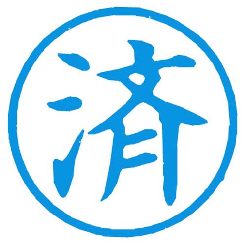 Xスタンパー簿記スタンパー 済 藍