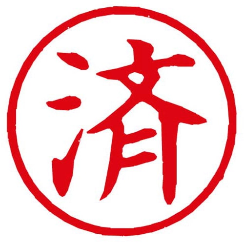 Xスタンパー簿記スタンパー 済 赤