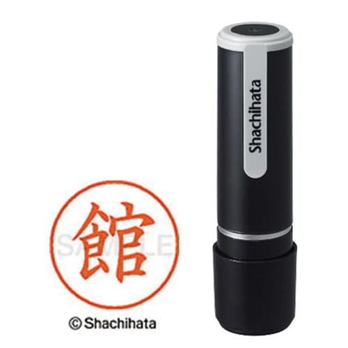 シヤチハタネーム9 館(タチ)