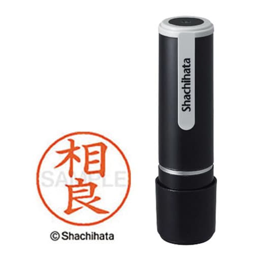 シヤチハタネーム9 相良(サガラ)