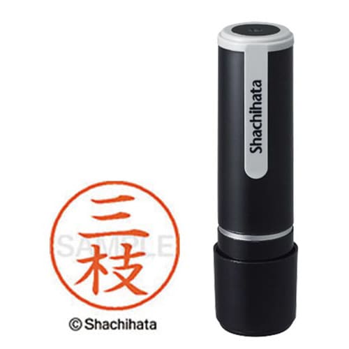 シヤチハタネーム9 三枝(サエグサ)