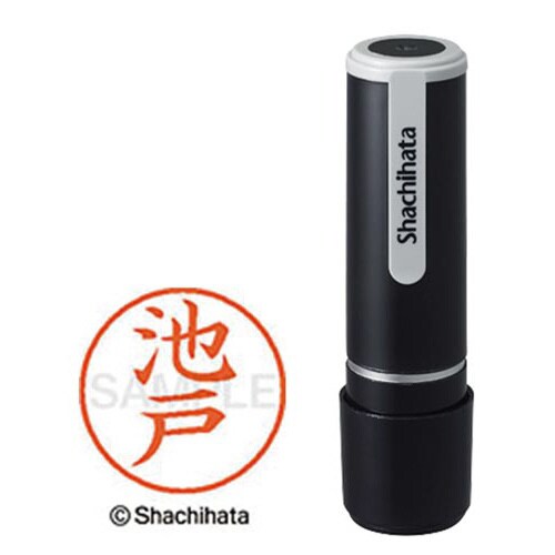 シヤチハタネーム9 池戸(イケド)