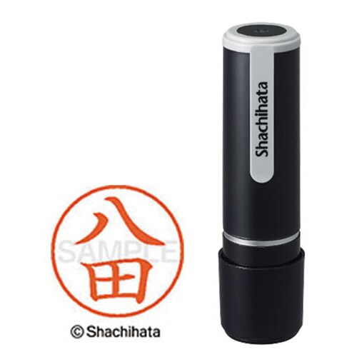 シヤチハタネーム9 八田(ハツタ)