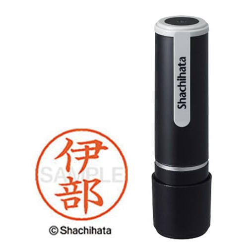 シヤチハタネーム9 伊部(イベ)