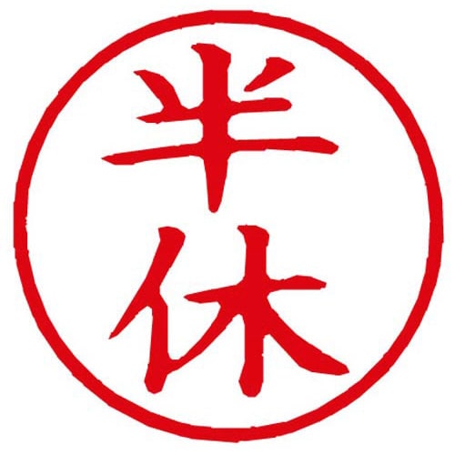 Xスタンパー簿記スタンパー 半休 赤