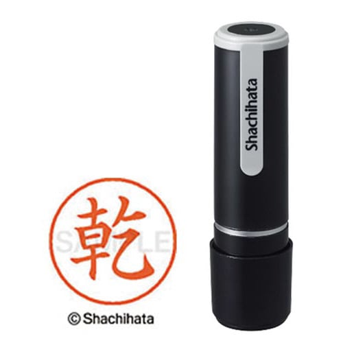 シヤチハタネーム9 乾(イヌイ)