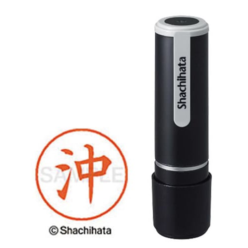 シヤチハタネーム9 沖(オキ)