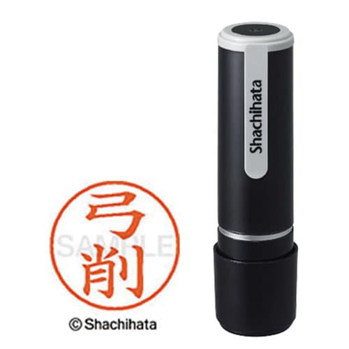 シヤチハタネーム9 弓削(ユゲ)