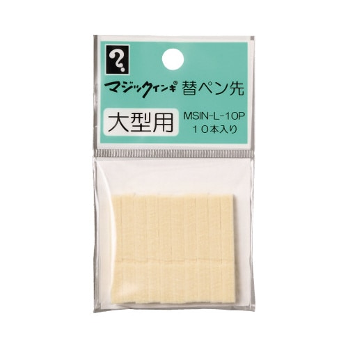 マジックインキ 大型用替ペン先 10本入