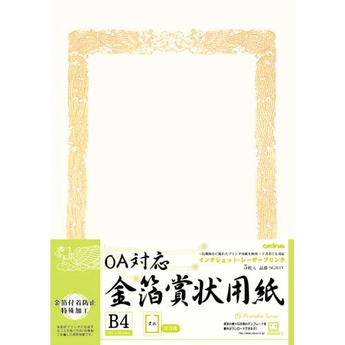 OA対応 金箔賞状用紙B4縦型ヨコ書 5枚入