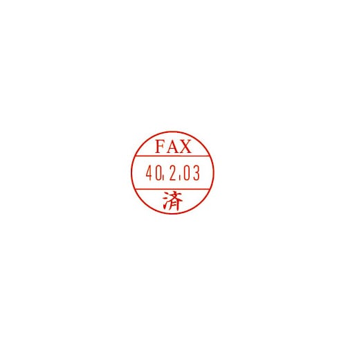 日付印プチコールPRO15 記帳用 FAX済