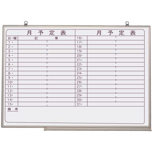 ホワイトボード 月予定ヨコ 900×1200mm