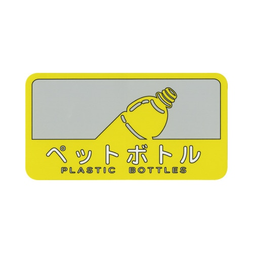 分別シール ペットボトル
