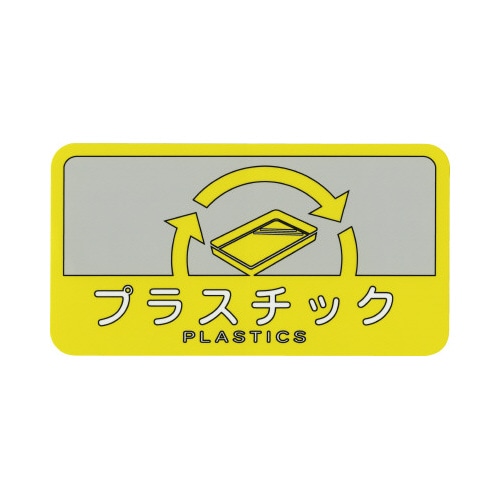 分別シール プラスチック