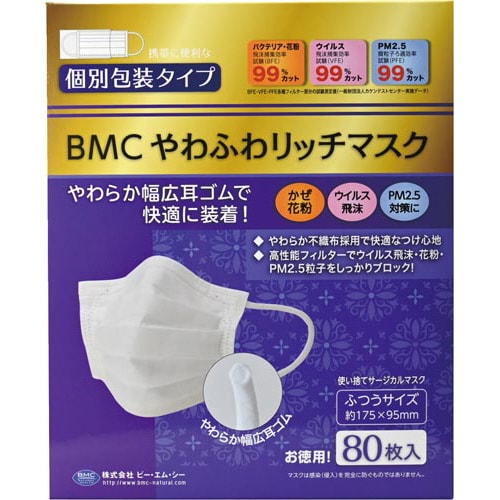BMCやわふわリッチマスク(個装) ふつう 80枚
