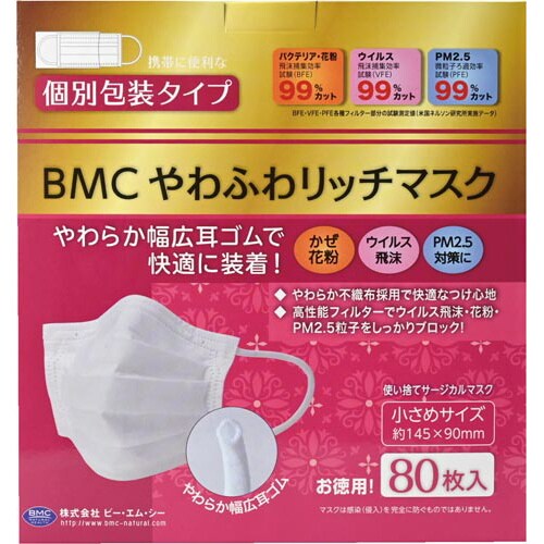 BMCやわふわリッチマスク(個装) 小さめ 80枚