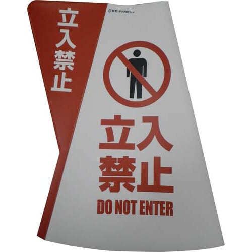 三角コーン用立体表示カバー 立入禁止