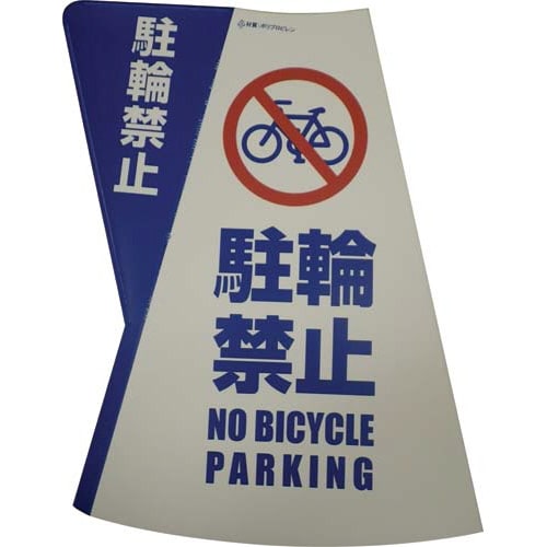 三角コーン用立体表示カバー 駐輪禁止