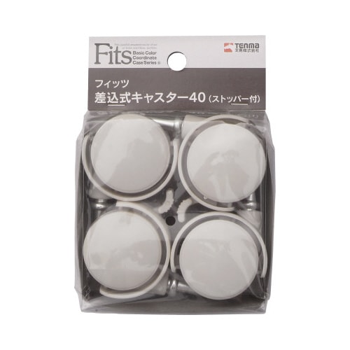 フィッツ差し込み式キャスター