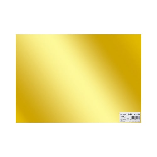 カラー工作紙 A3 金 10枚