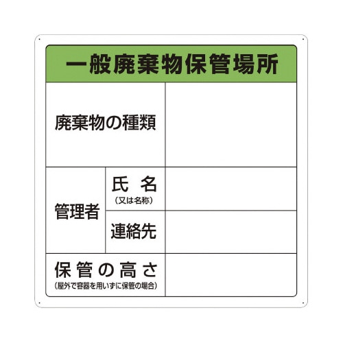 一般廃棄物保管場所標識