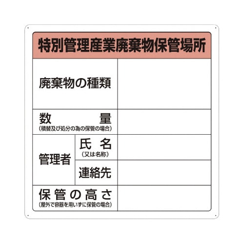 特別管理産業廃棄物保管場所標識