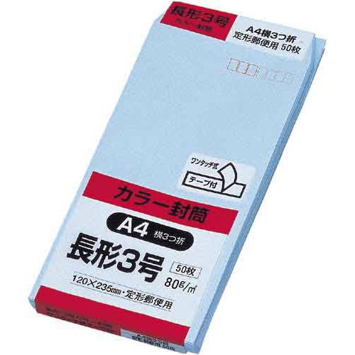 ソフトカラー封筒 長3 ブルー 50枚入 テープ付