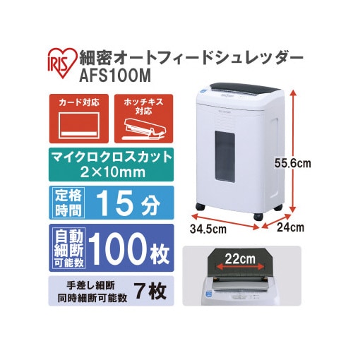 オートフィードシュレッダー AFS100M