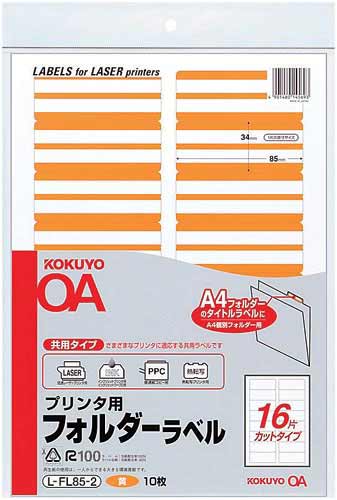 プリンタ用フォルダーラベルA4 16面 黄 10枚
