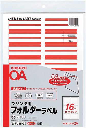 プリンタ用フォルダーラベルA4 16面 橙 10枚