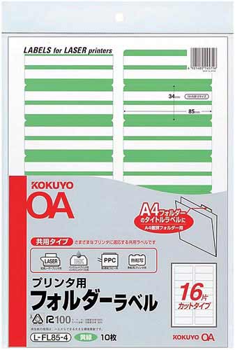 プリンタ用フォルダーラベルA4 16面 黄緑10枚