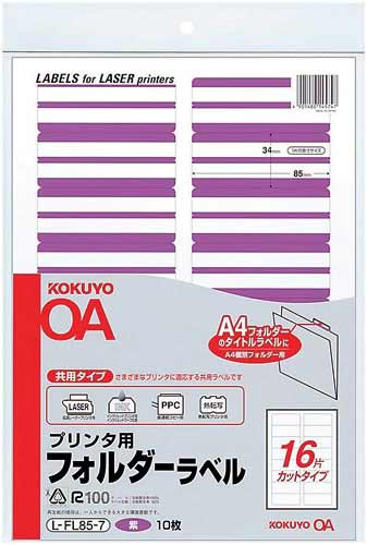 プリンタ用フォルダーラベルA4 16面 紫 10枚